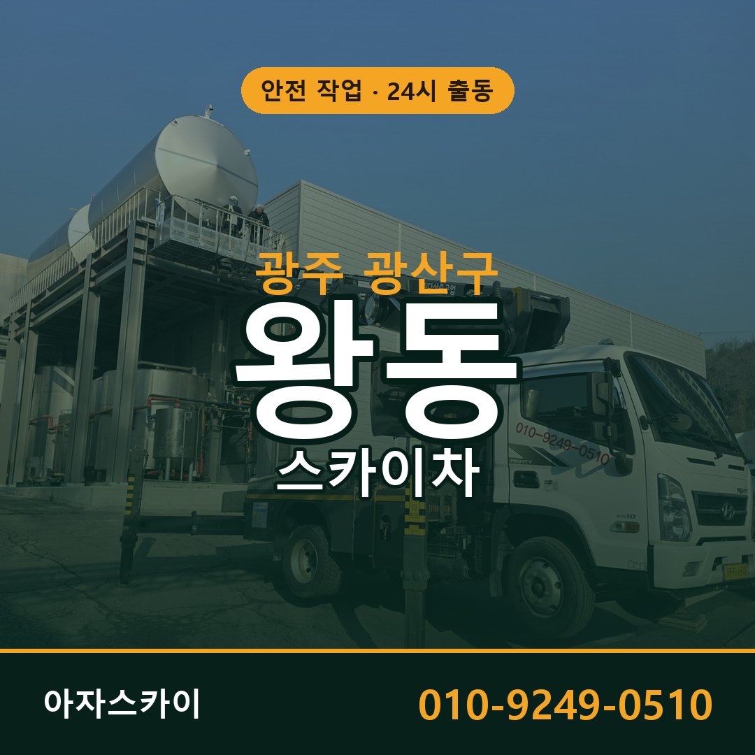 광주 광산구 왕동 스카이차 | 고소작업차 아자스카이