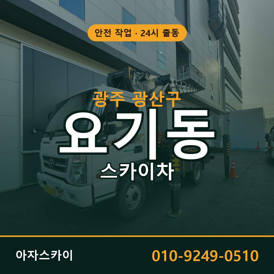 광주 광산구 요기동 스카이차 전문 아자스카이 - 24시 배차