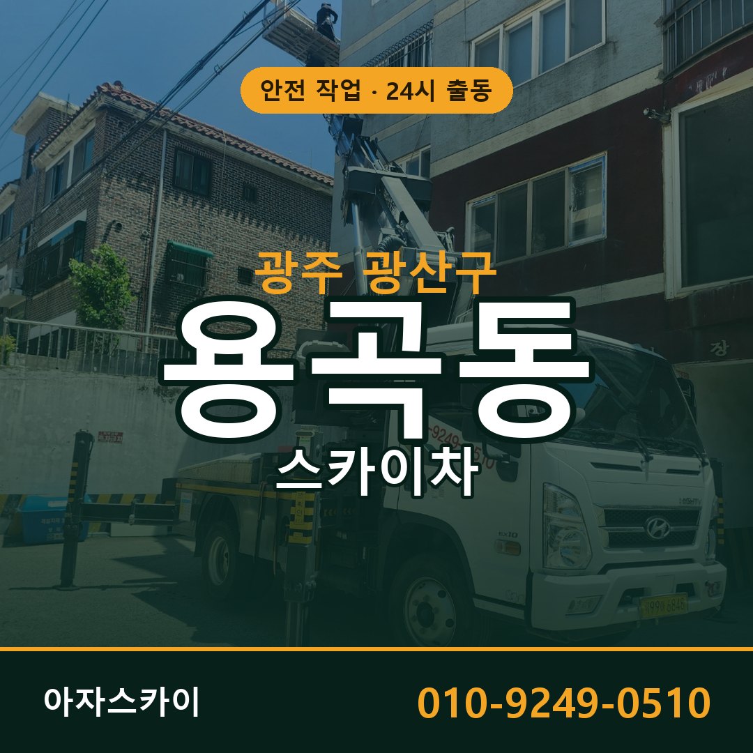 용곡동 스카이차, 광주 광산구 어디든 아자스카이