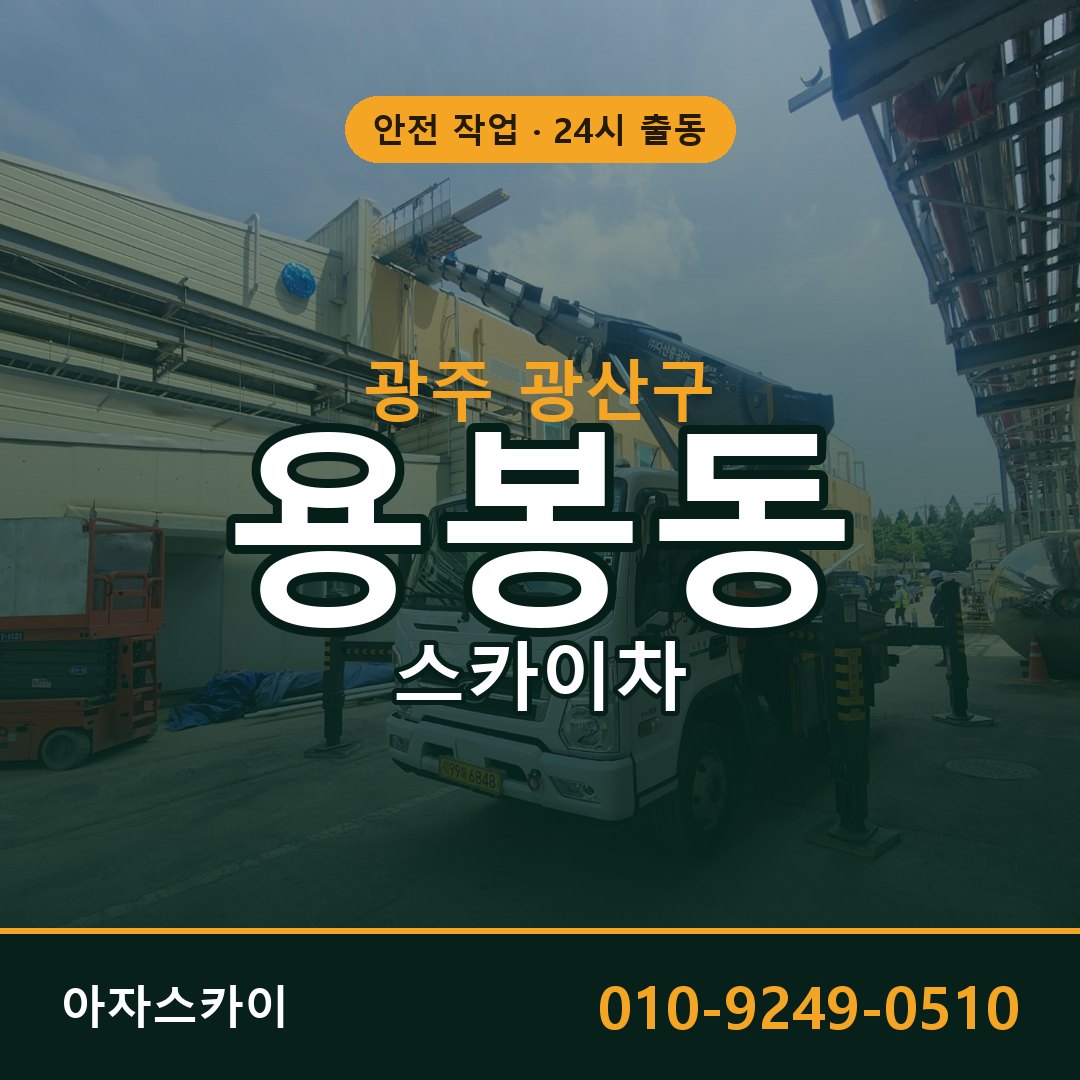 용봉동 스카이차 출동 - 광주 광산구 아자스카이