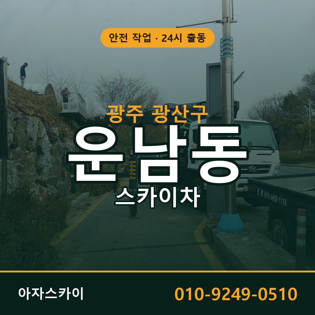 광주 광산구 운남동 스카이차 - 외벽·간판·양중 아자스카이