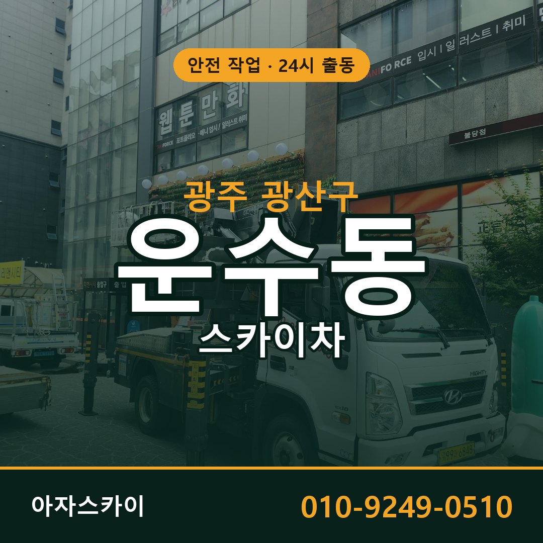 광주 광산구 운수동 스카이차 전문 아자스카이 - 24시 배차