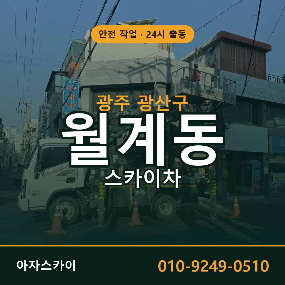 월계동 스카이차 출동 - 광주 광산구 아자스카이
