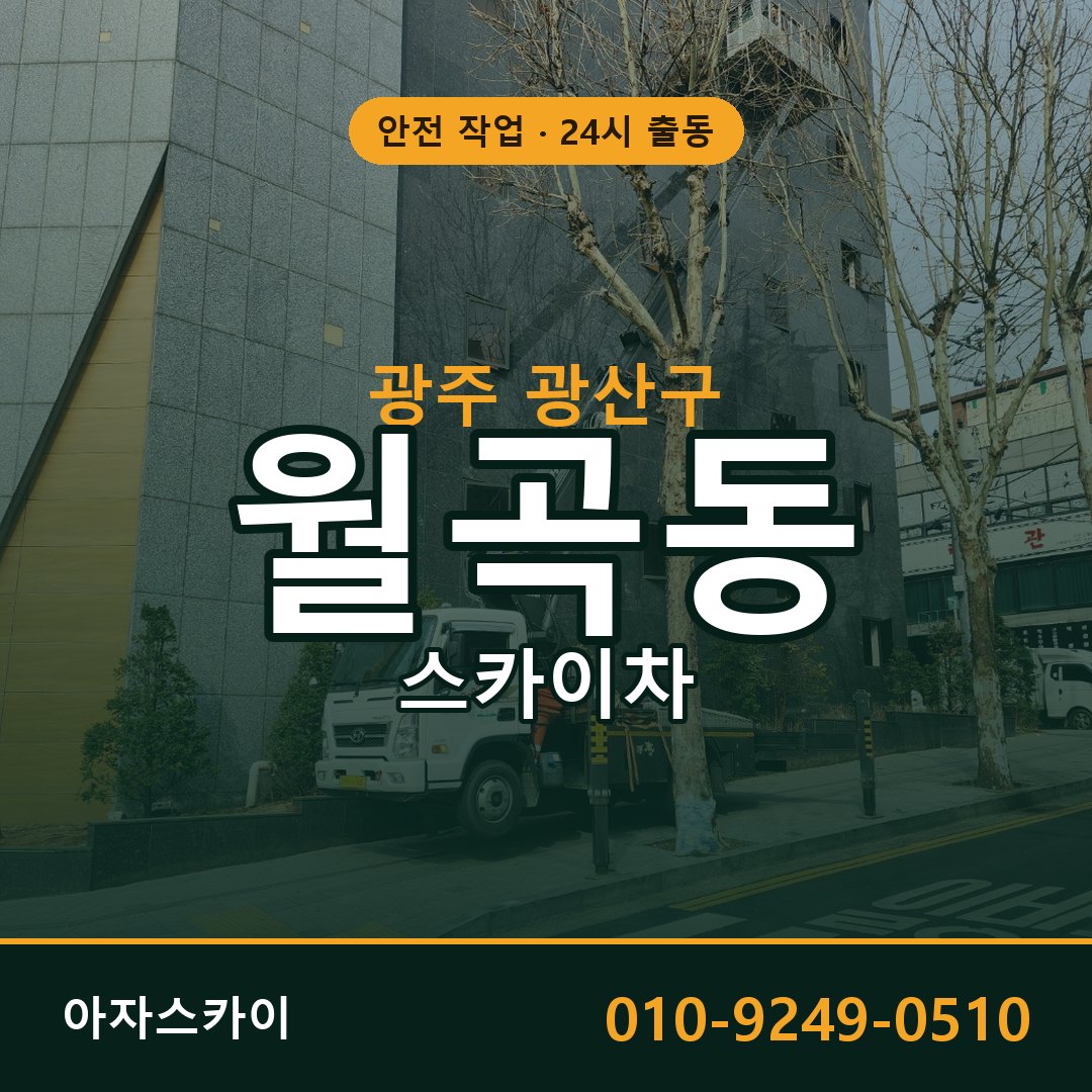 광주 광산구 월곡동 스카이차 전문 아자스카이 - 24시 배차