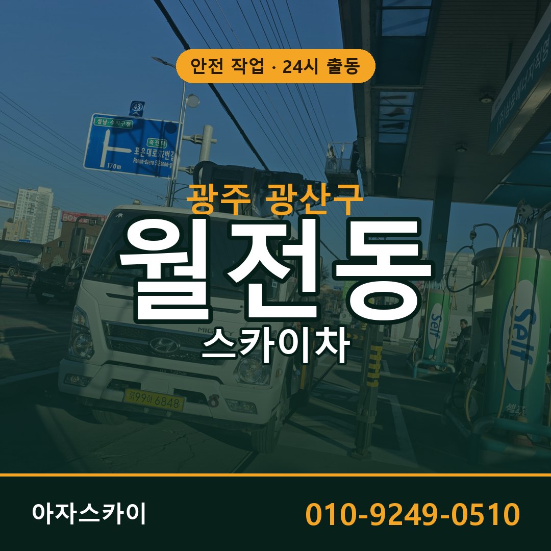 월전동 스카이차 출동 - 광주 광산구 아자스카이