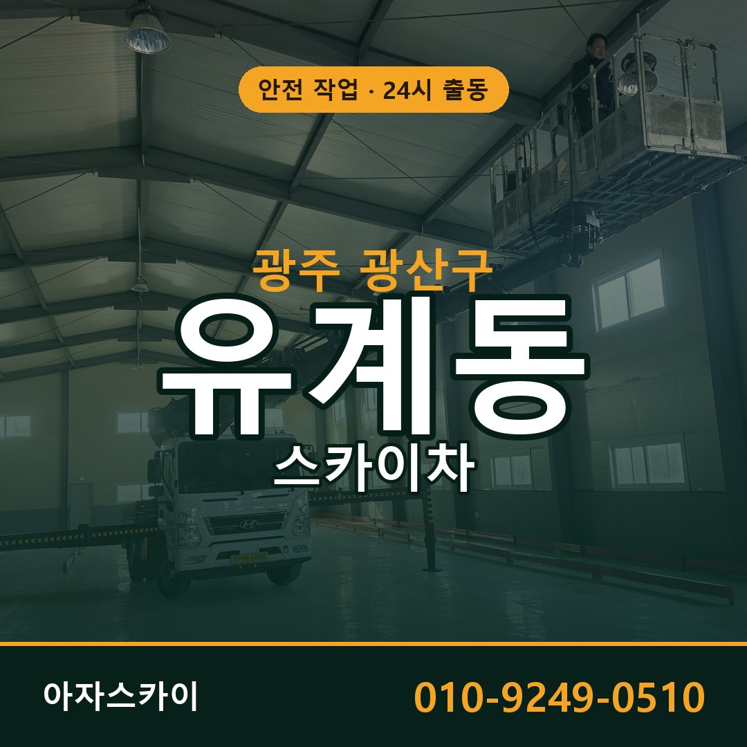 유계동 스카이차 출동 - 광주 광산구 아자스카이
