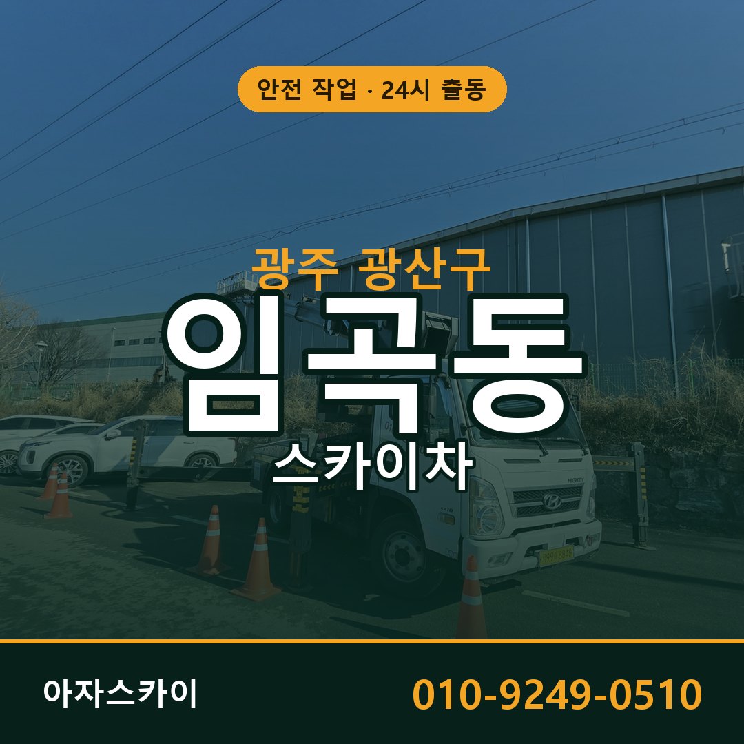 광주 광산구 임곡동 스카이차 임대 | 아자스카이 고소작업차