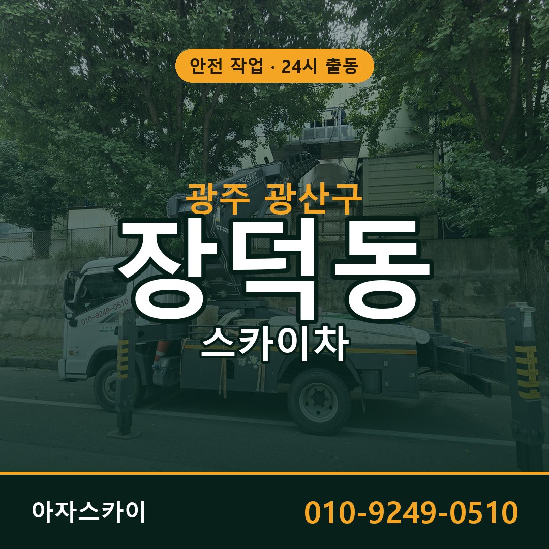 광주 광산구 장덕동 스카이차 - 외벽·간판·양중 아자스카이
