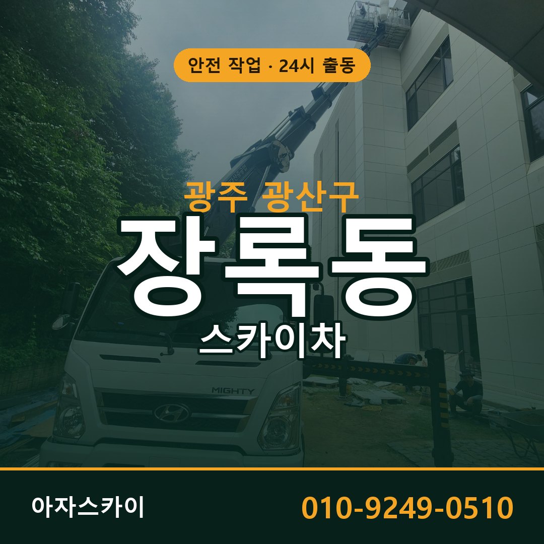 광주 광산구 장록동 스카이차 | 고소작업차 아자스카이