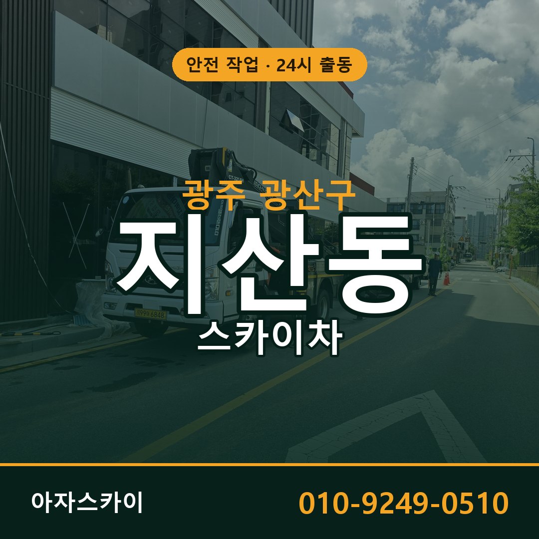 광주 광산구 지산동 스카이차 - 외벽·간판·양중 아자스카이