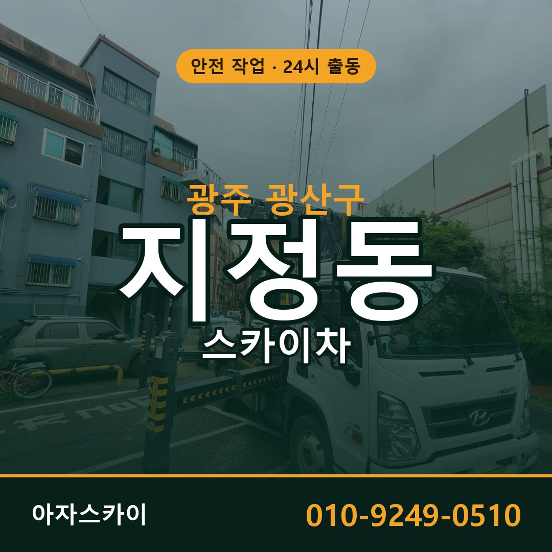지정동 스카이차, 광주 광산구 어디든 아자스카이