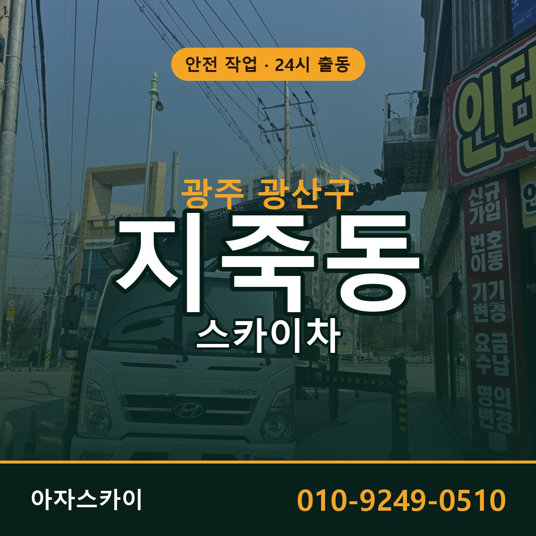 지죽동 스카이차 출동 - 광주 광산구 아자스카이