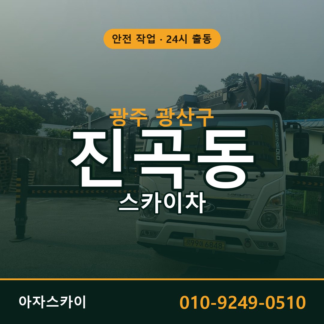 진곡동 스카이차, 광주 광산구 어디든 아자스카이