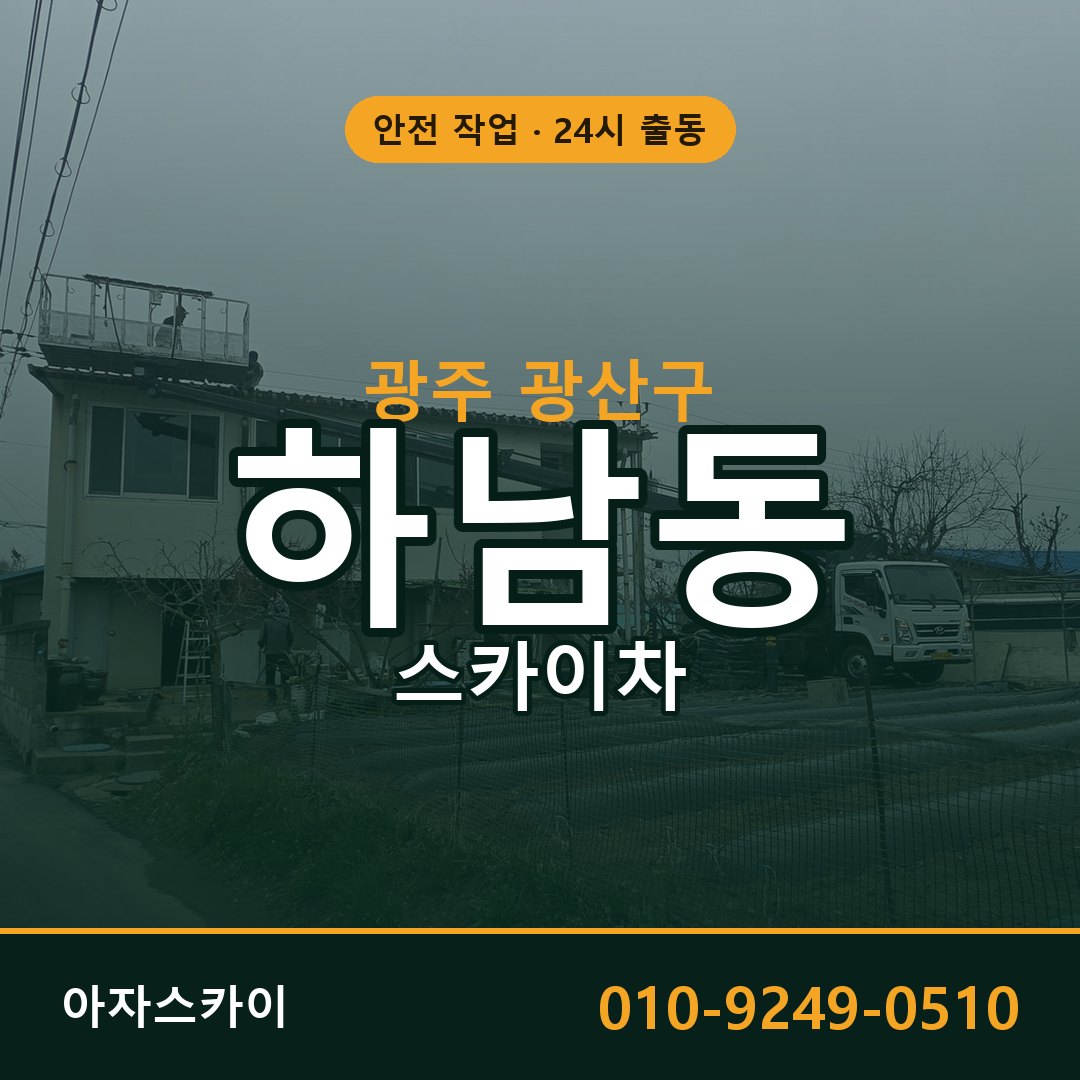 하남동 스카이차 출동 - 광주 광산구 아자스카이