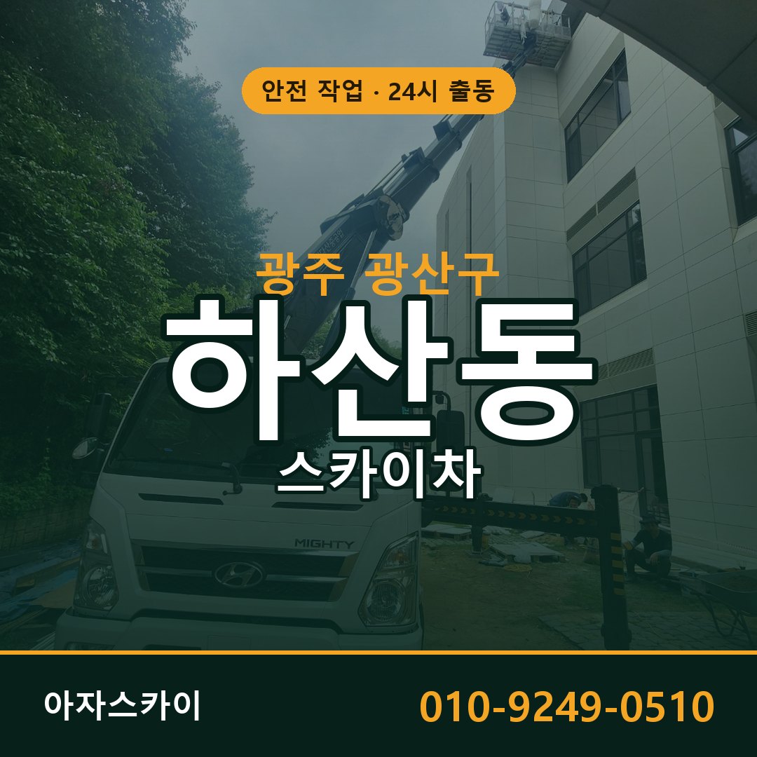 하산동 스카이차 출동 - 광주 광산구 아자스카이