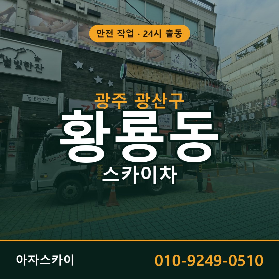 광주 광산구 황룡동 스카이차 전문 아자스카이 - 24시 배차
