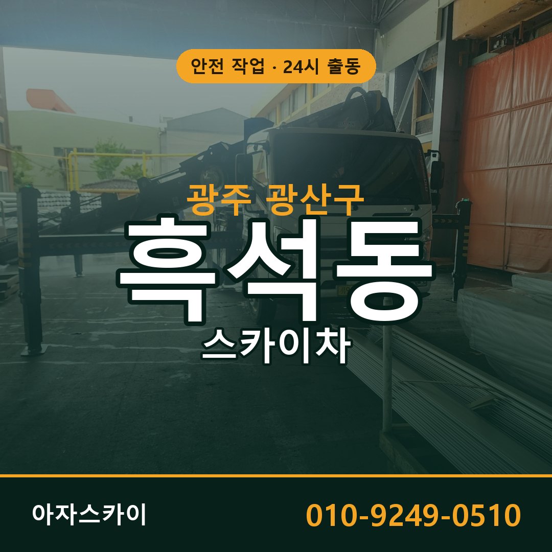 광주 광산구 흑석동 스카이차 전문 아자스카이 - 24시 배차
