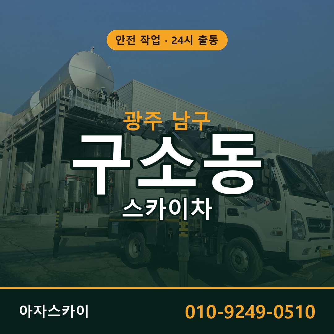 광주 남구 구소동 스카이차 임대 | 아자스카이 고소작업차