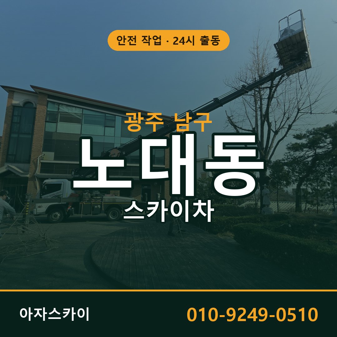 광주 남구 노대동 스카이차 | 고소작업차 아자스카이