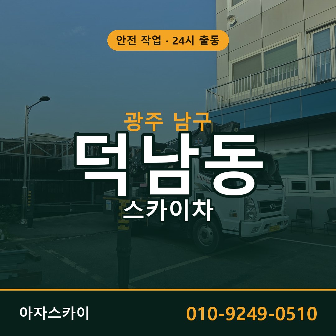 광주 남구 덕남동 스카이차 전문 아자스카이 - 24시 배차
