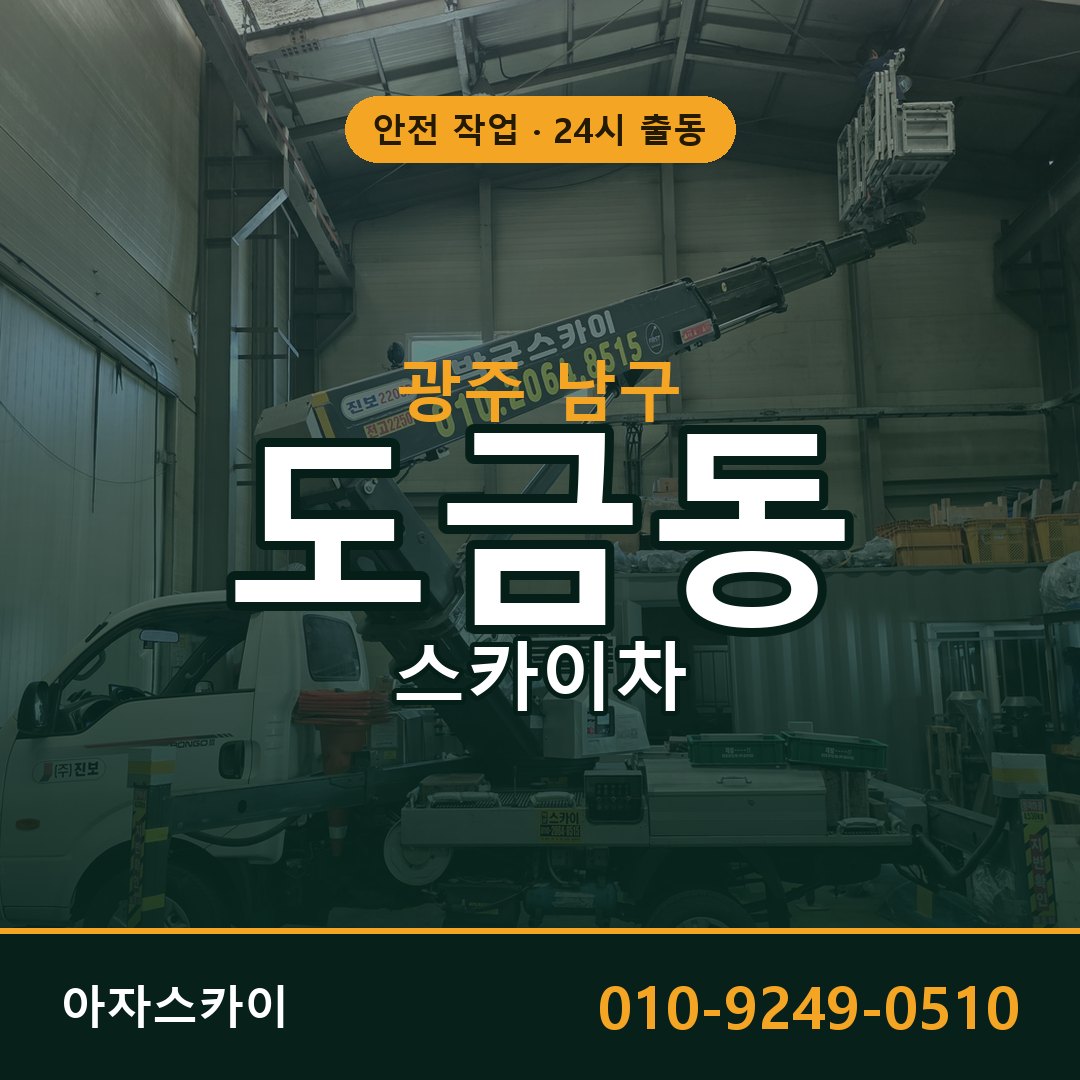 도금동 스카이차, 광주 남구 어디든 아자스카이