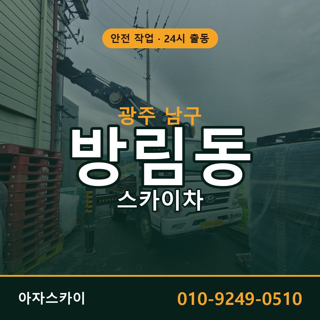 광주 남구 방림동 스카이차 전문 아자스카이 - 24시 배차