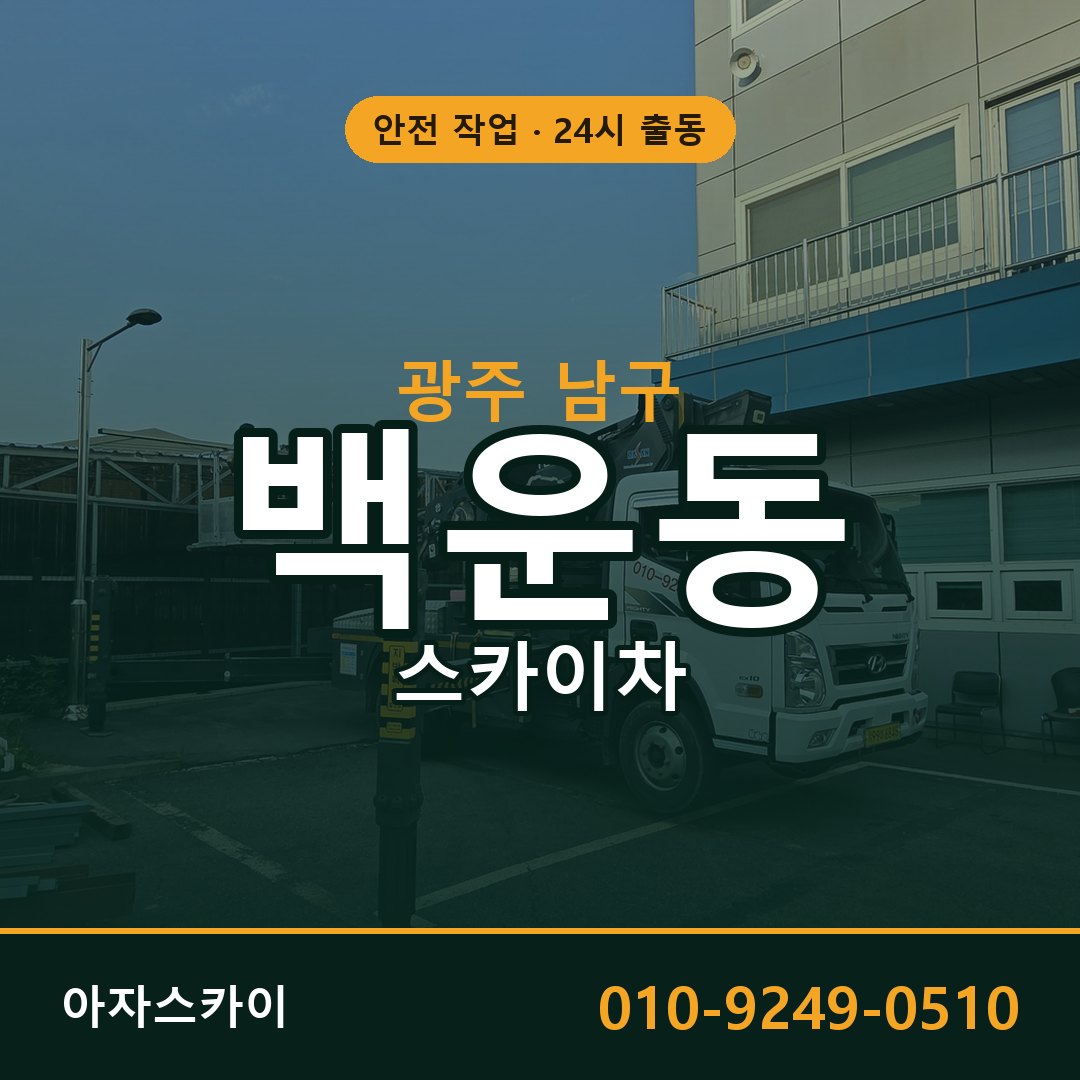 백운동 스카이차, 광주 남구 어디든 아자스카이