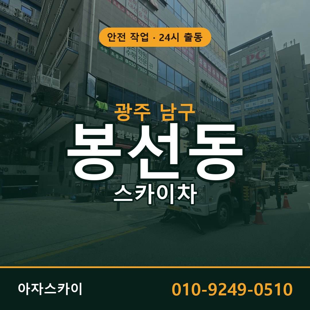 광주 남구 봉선동 스카이차 - 외벽·간판·양중 아자스카이