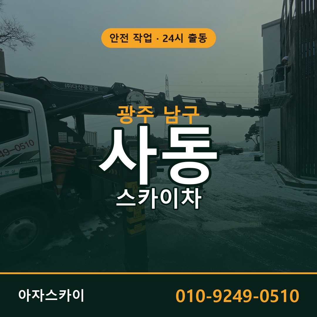 사동 스카이차 출동 - 광주 남구 아자스카이