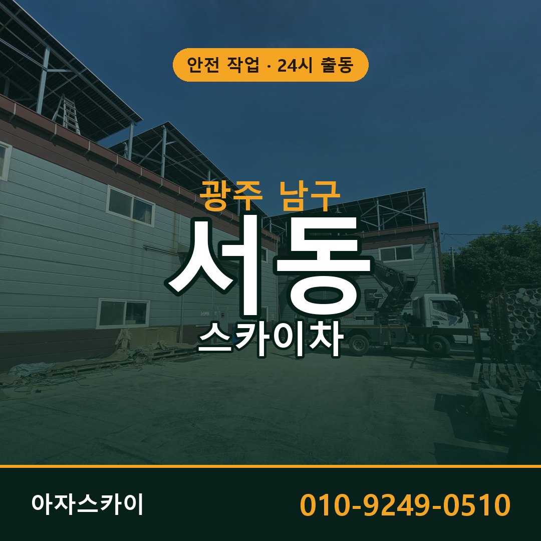 광주 남구 서동 스카이차 - 외벽·간판·양중 아자스카이