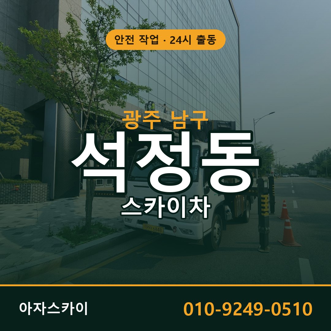 광주 남구 석정동 스카이차 | 고소작업차 아자스카이