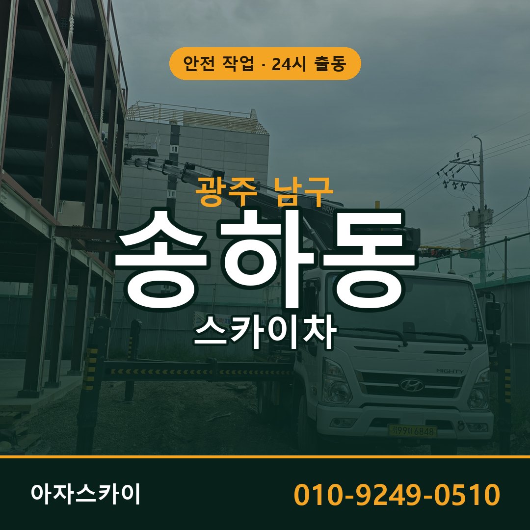 송하동 스카이차, 광주 남구 어디든 아자스카이