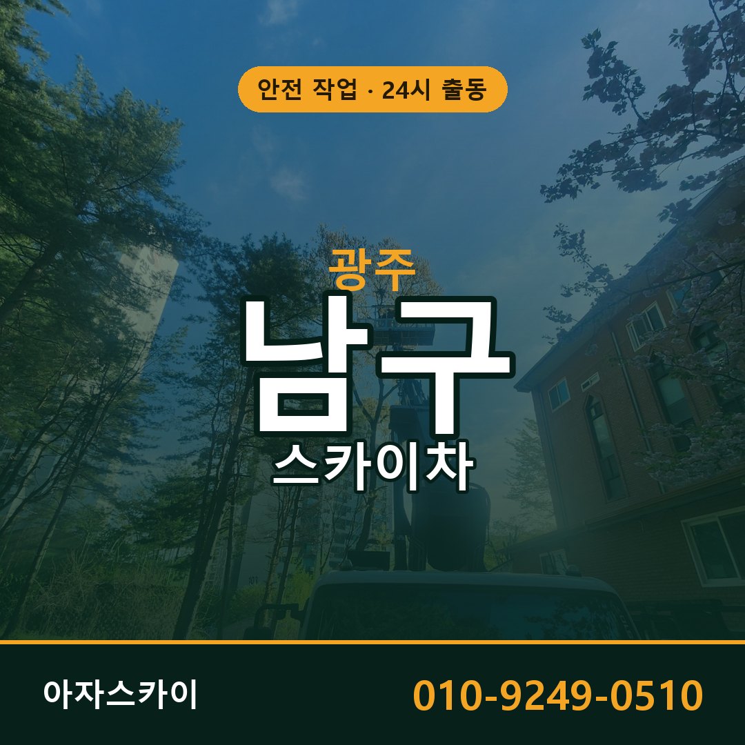광주 남구 스카이차 - 동별 출동 안내 | 아자스카이