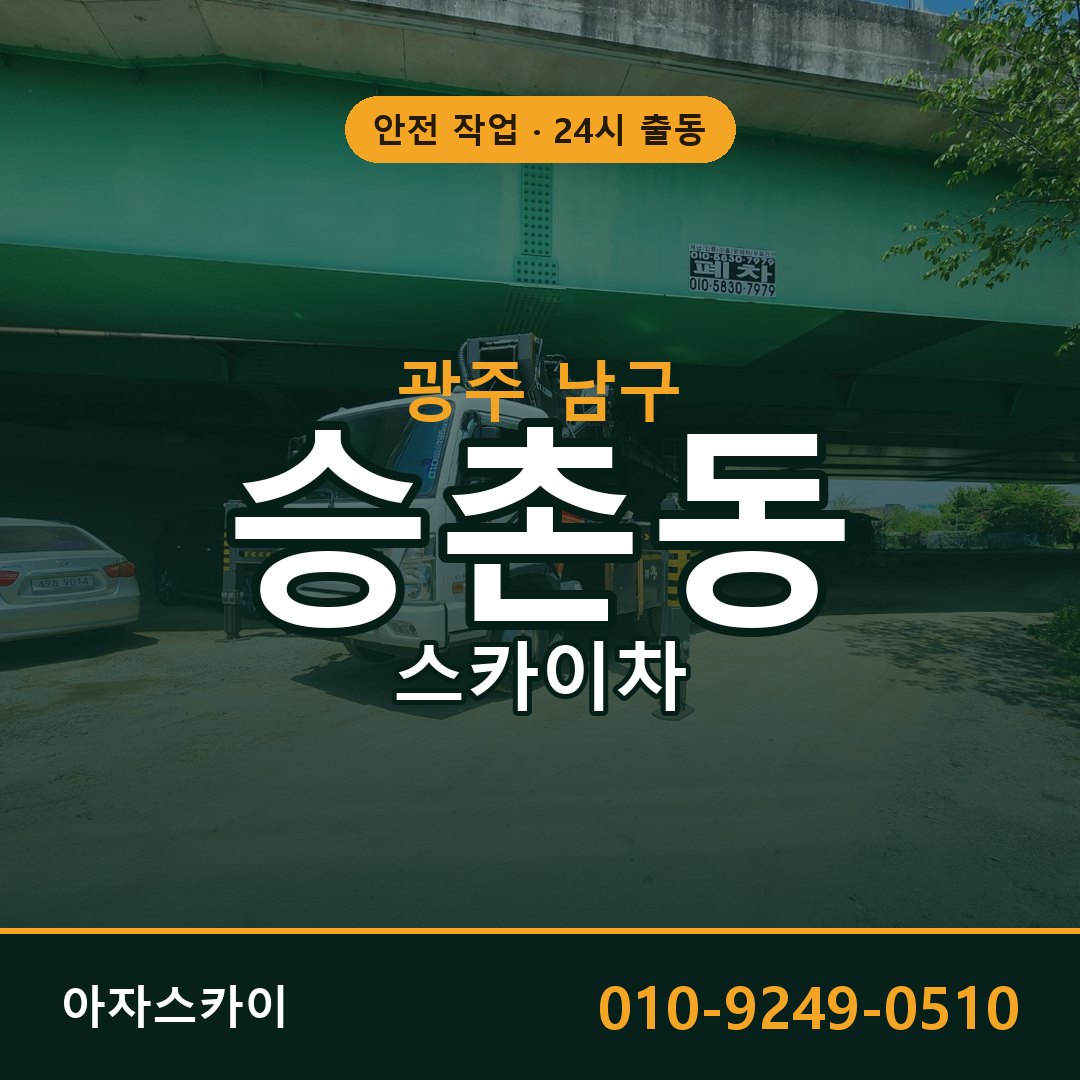 승촌동 스카이차 출동 - 광주 남구 아자스카이