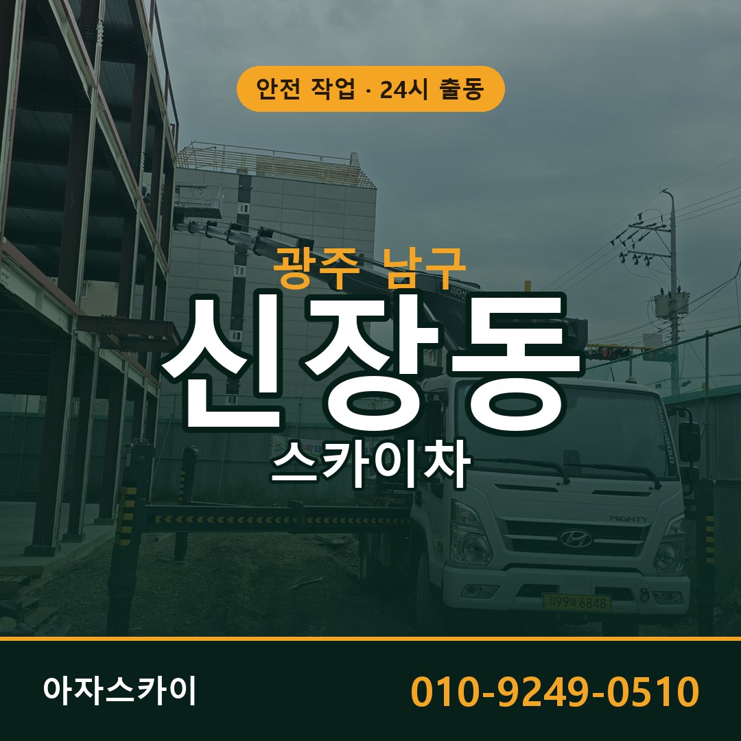 광주 남구 신장동 스카이차 임대 | 아자스카이 고소작업차