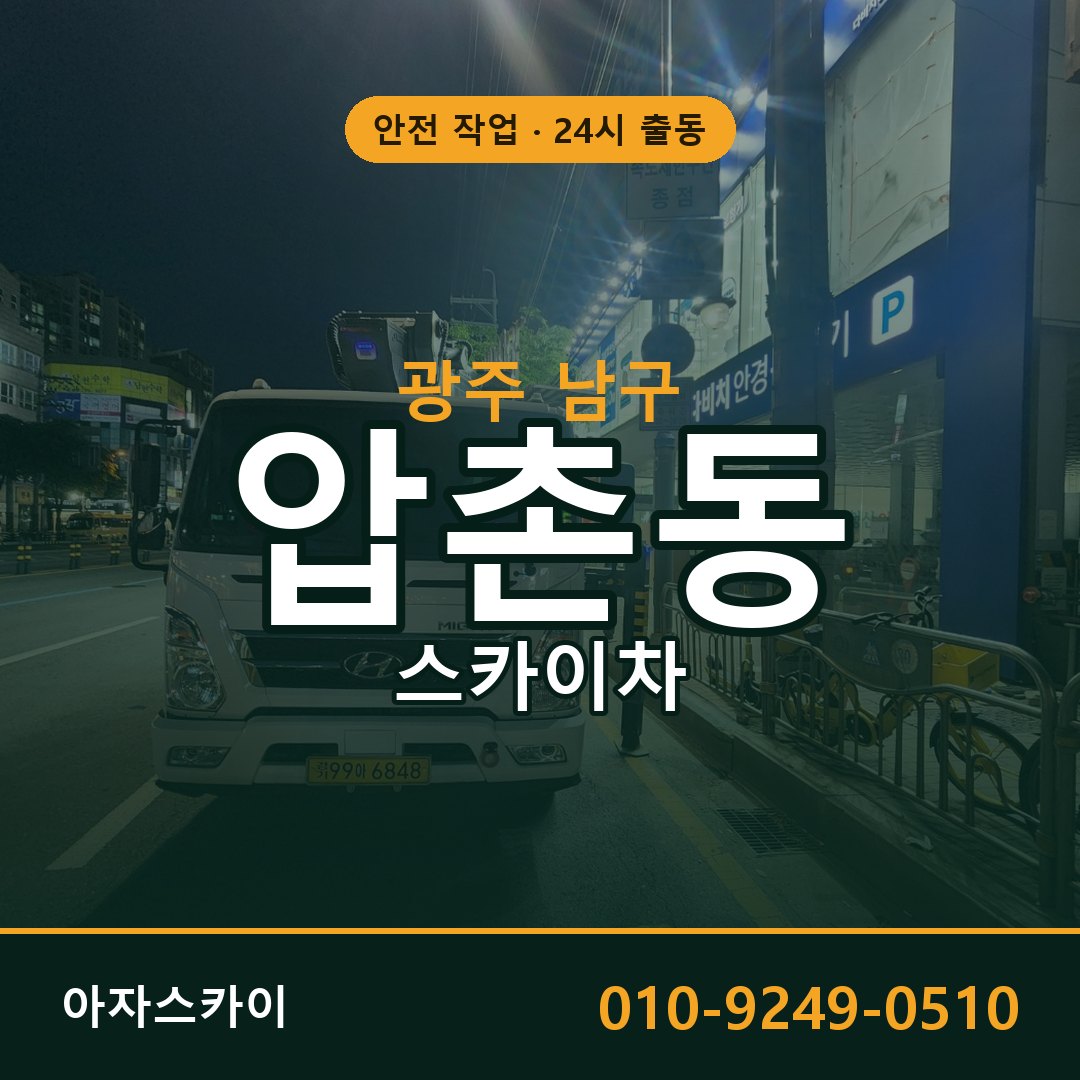 광주 남구 압촌동 스카이차 임대 | 아자스카이 고소작업차