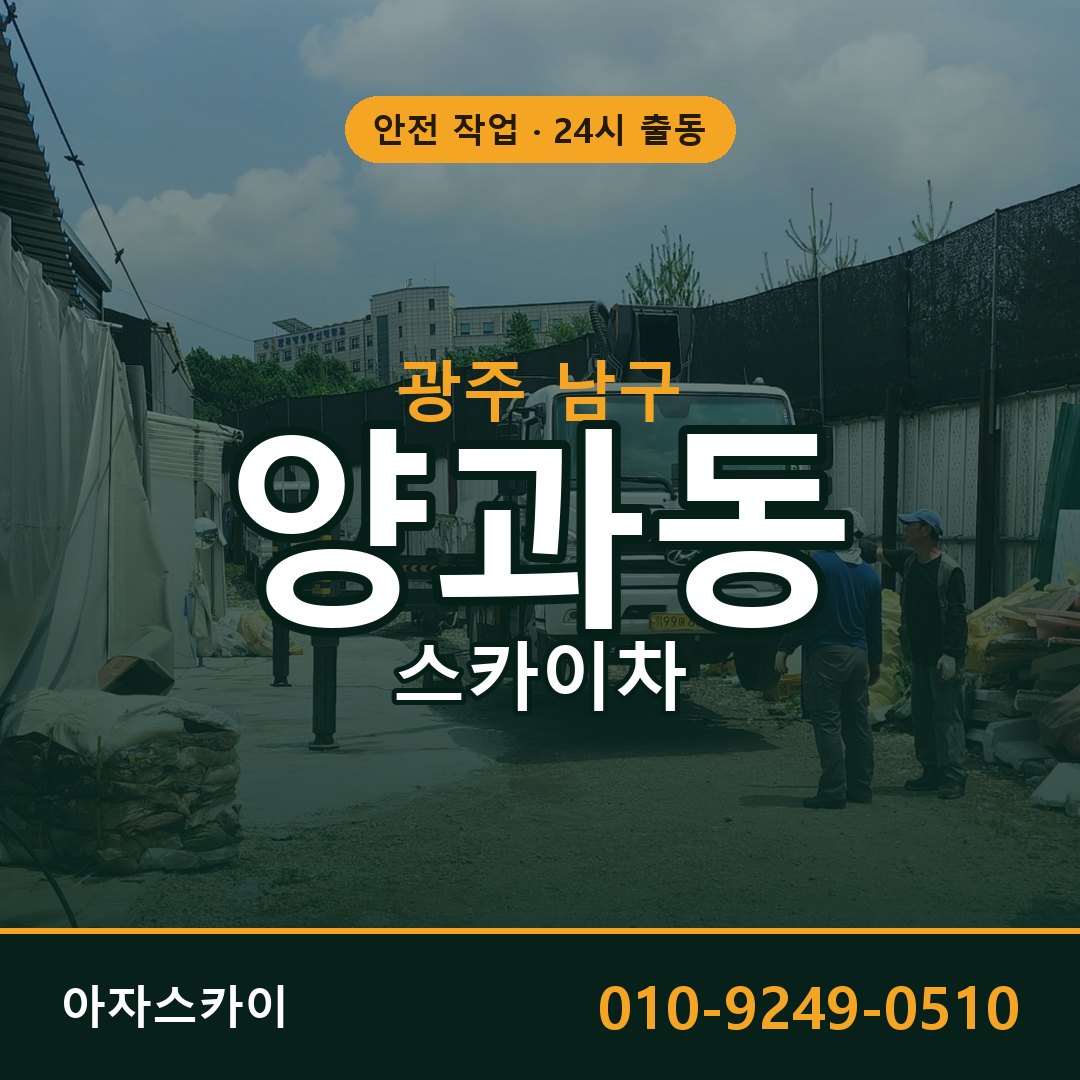 양과동 스카이차 출동 - 광주 남구 아자스카이