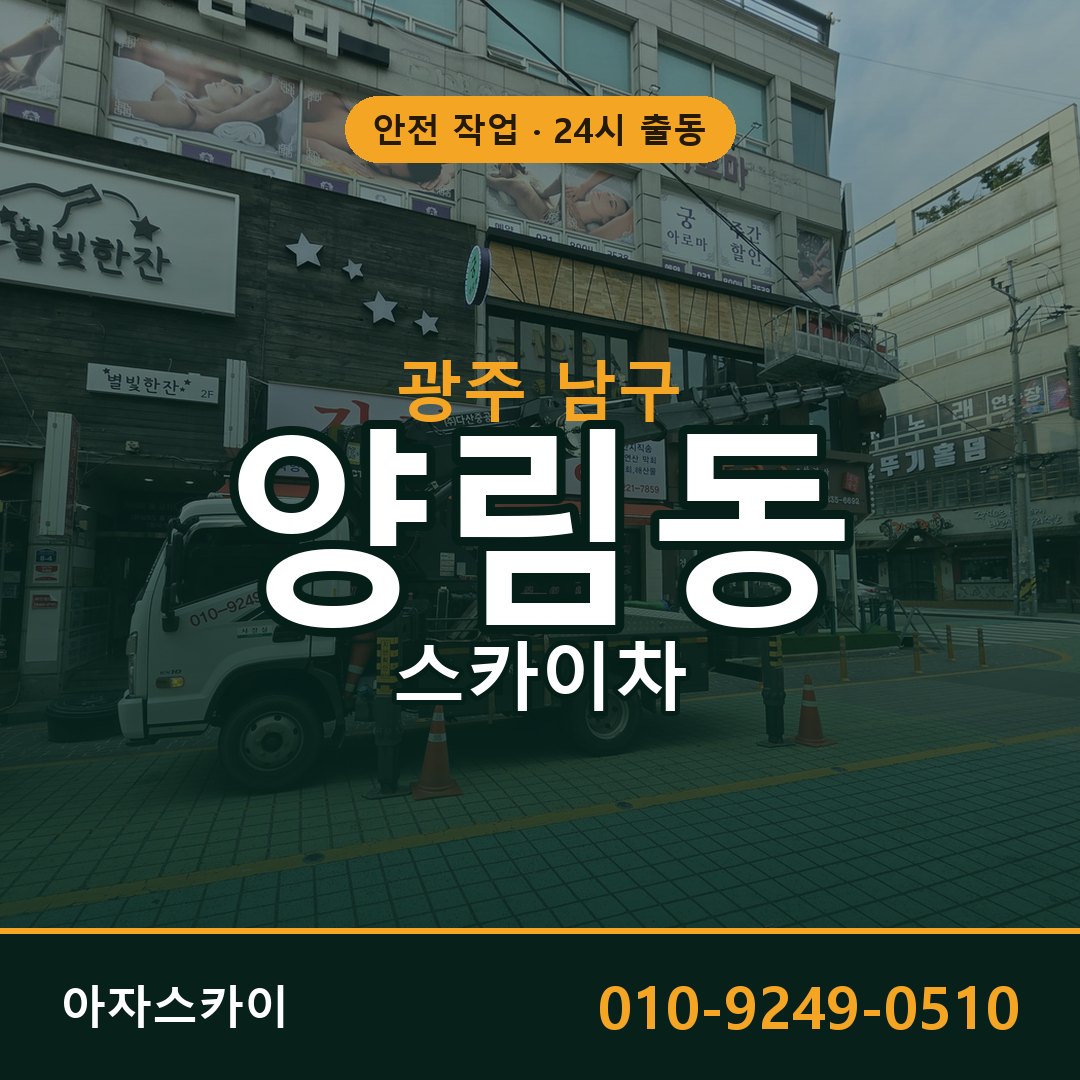 광주 남구 양림동 스카이차 임대 | 아자스카이 고소작업차