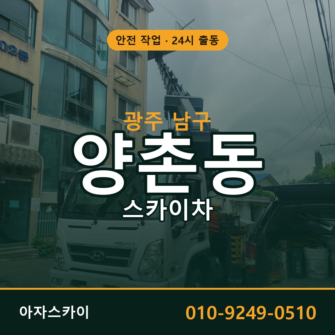 광주 남구 양촌동 스카이차 전문 아자스카이 - 24시 배차