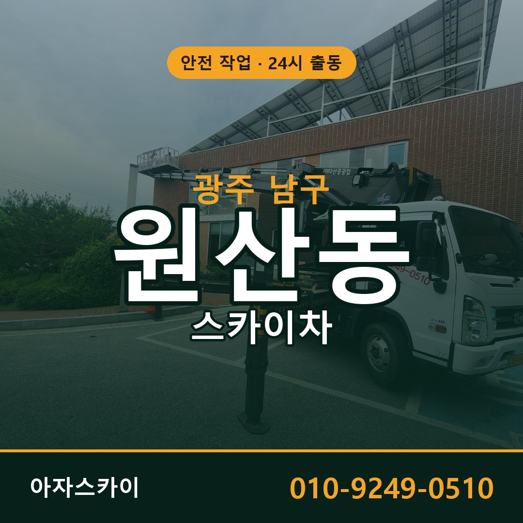 원산동 스카이차, 광주 남구 어디든 아자스카이