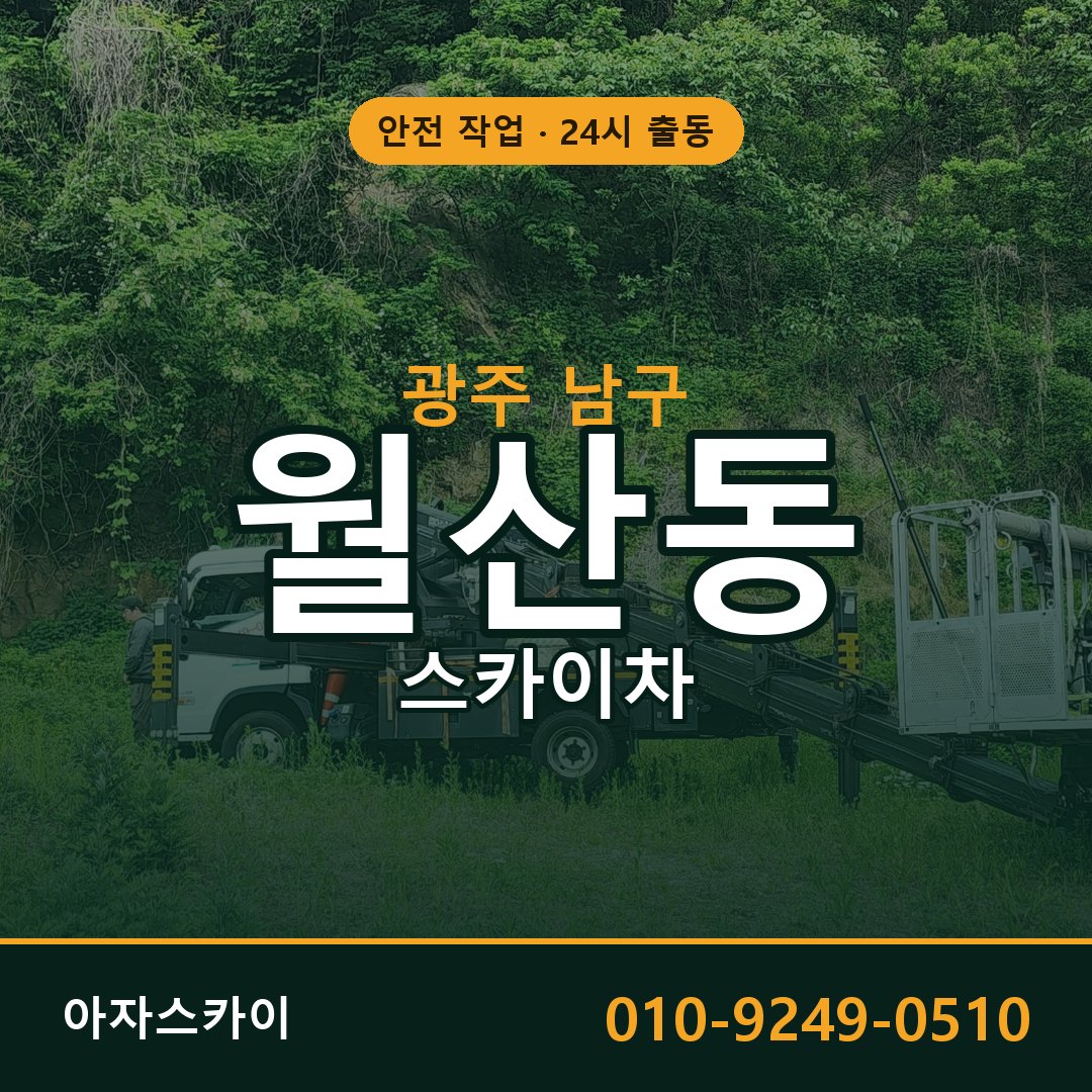 월산동 스카이차 출동 - 광주 남구 아자스카이