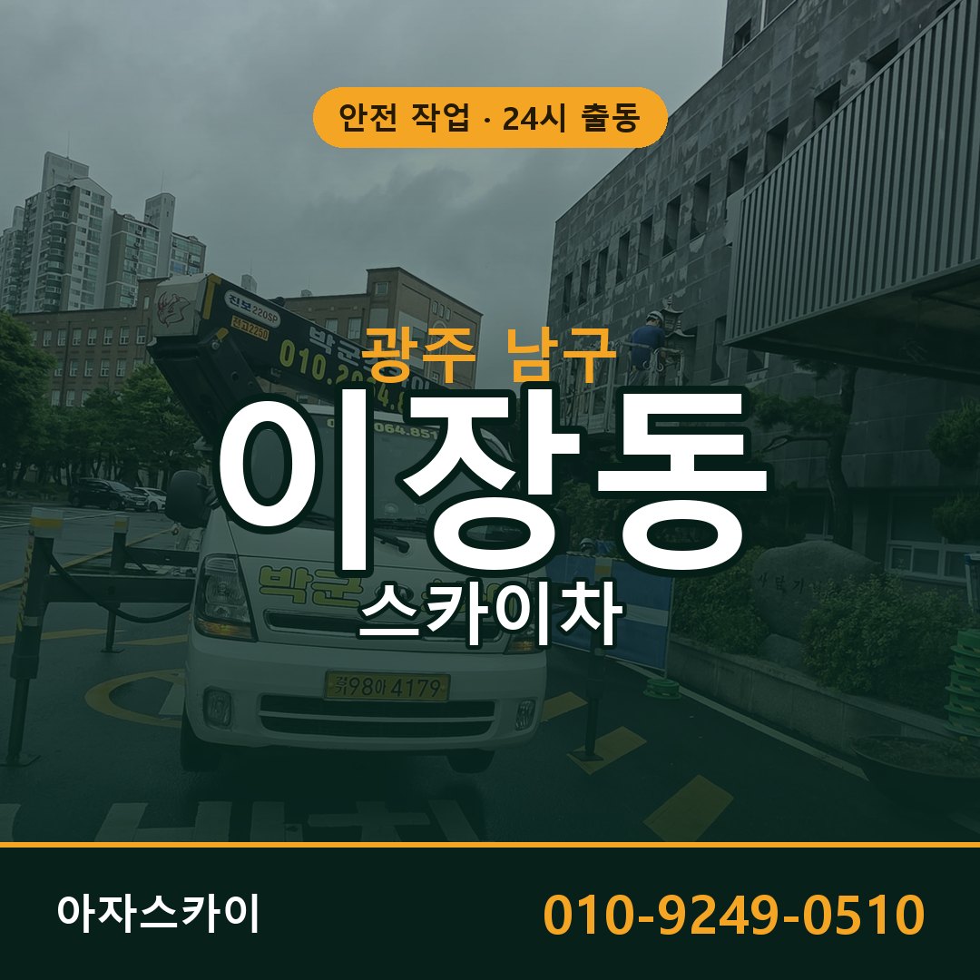 광주 남구 이장동 스카이차 - 외벽·간판·양중 아자스카이