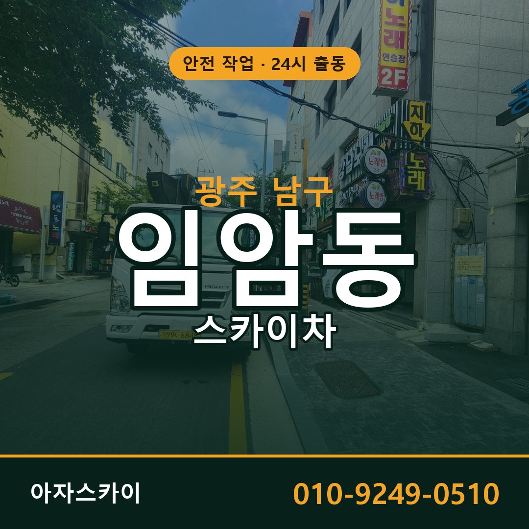 광주 남구 임암동 스카이차 전문 아자스카이 - 24시 배차
