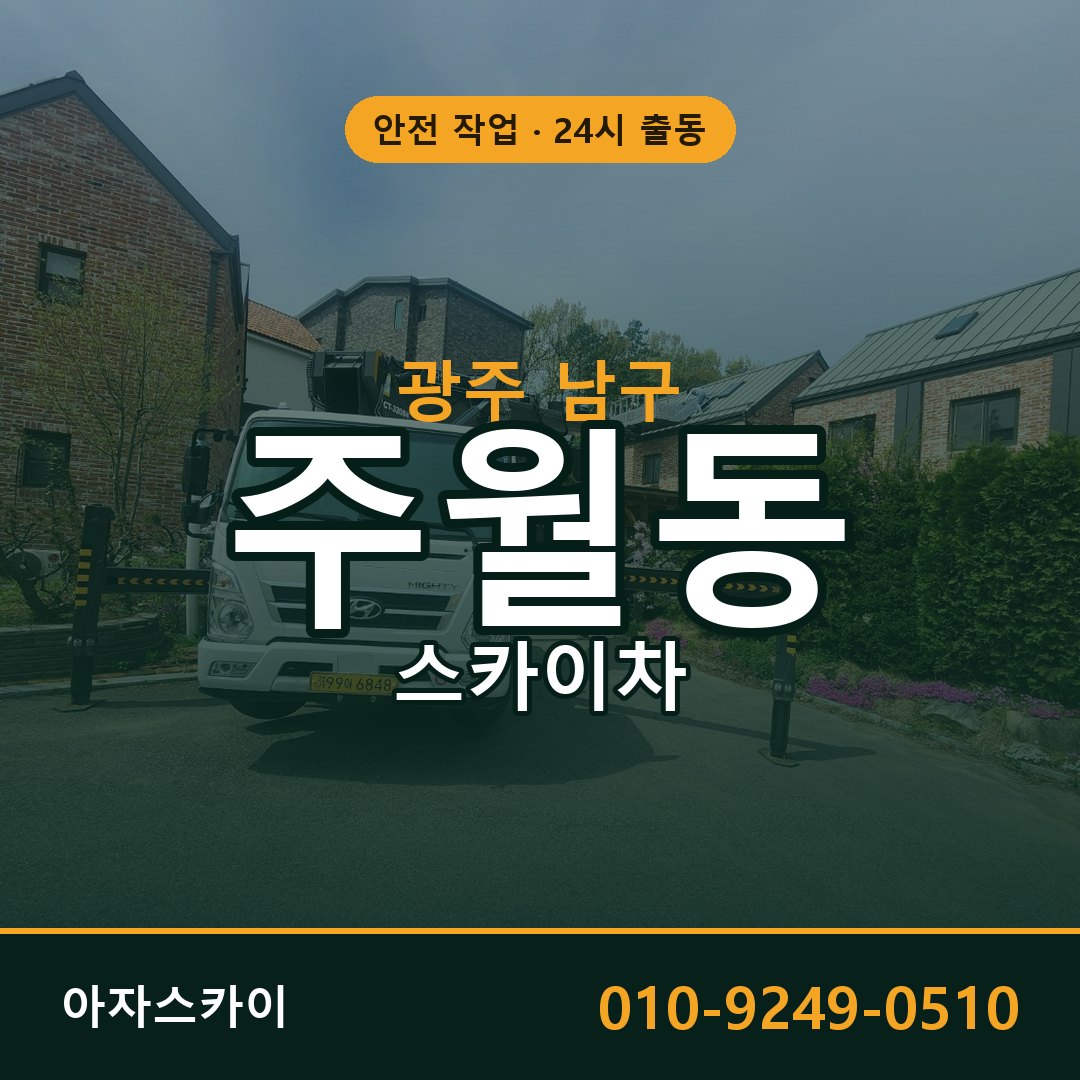 주월동 스카이차 출동 - 광주 남구 아자스카이
