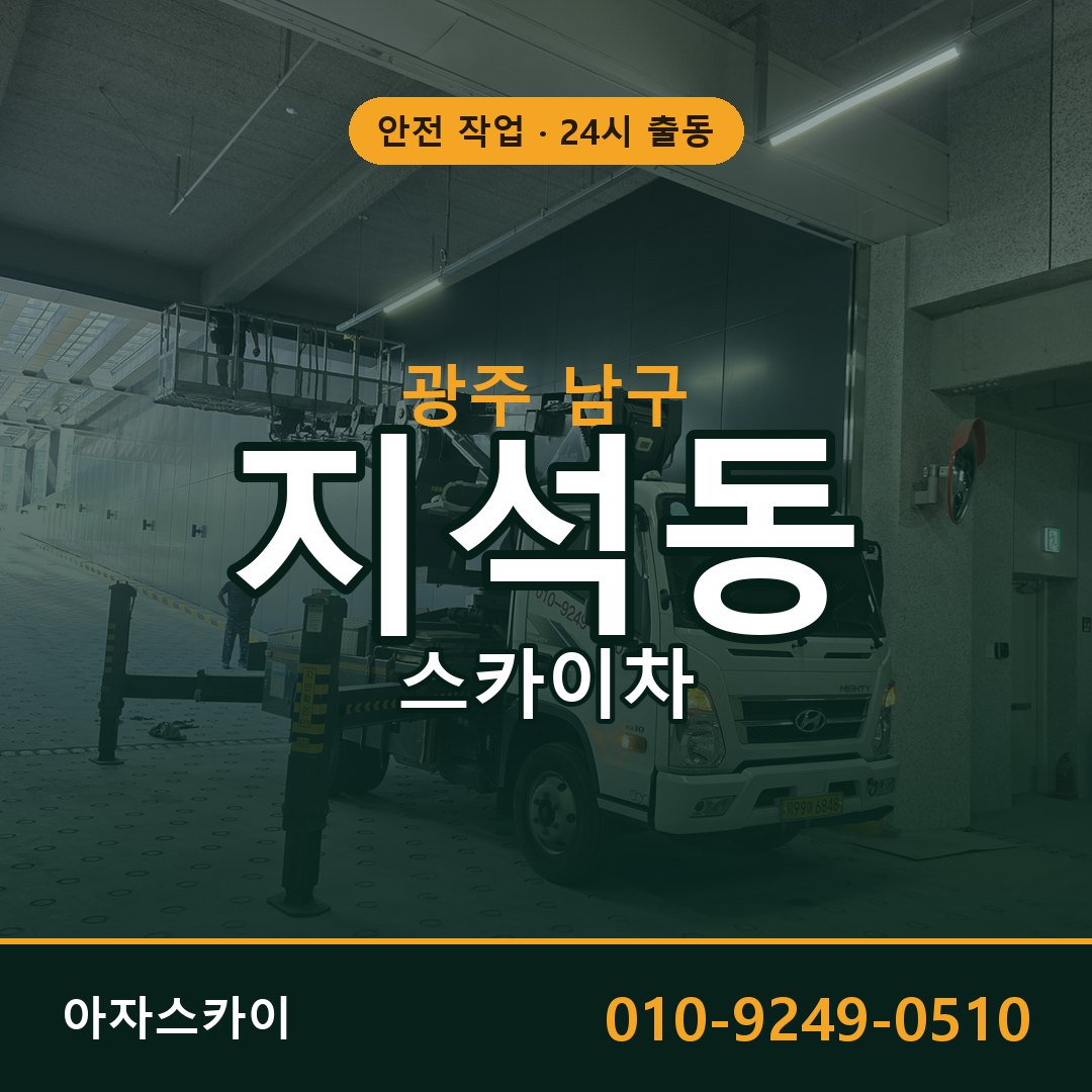 광주 남구 지석동 스카이차 | 고소작업차 아자스카이