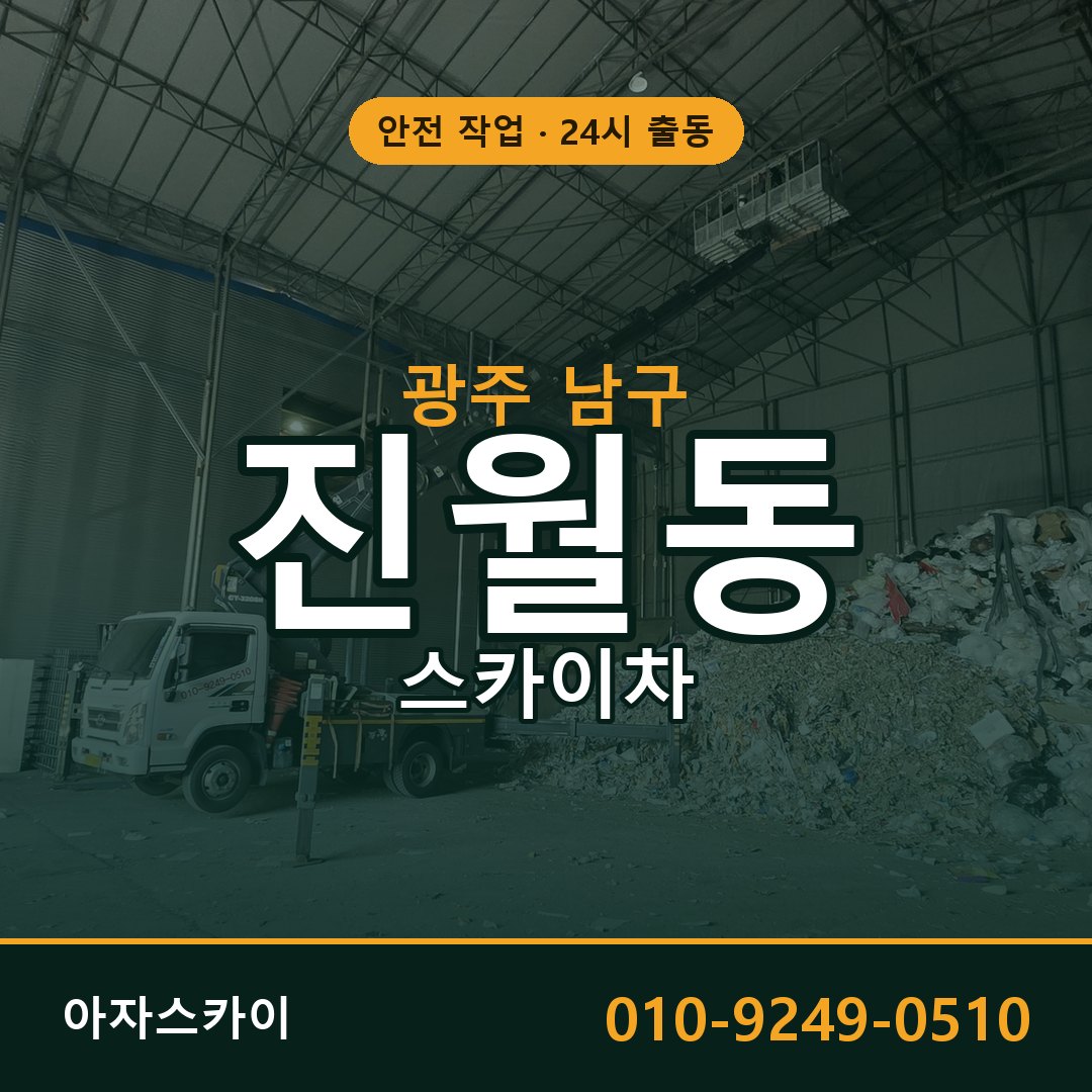 광주 남구 진월동 스카이차 전문 아자스카이 - 24시 배차