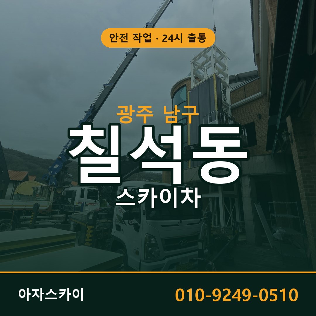 광주 남구 칠석동 스카이차 - 외벽·간판·양중 아자스카이