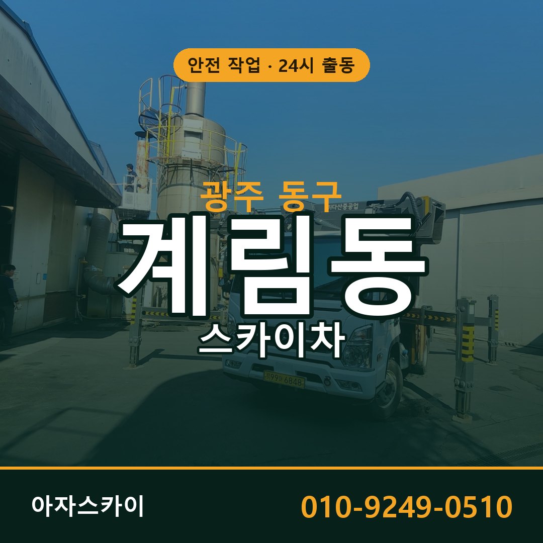 계림동 스카이차 출동 - 광주 동구 아자스카이