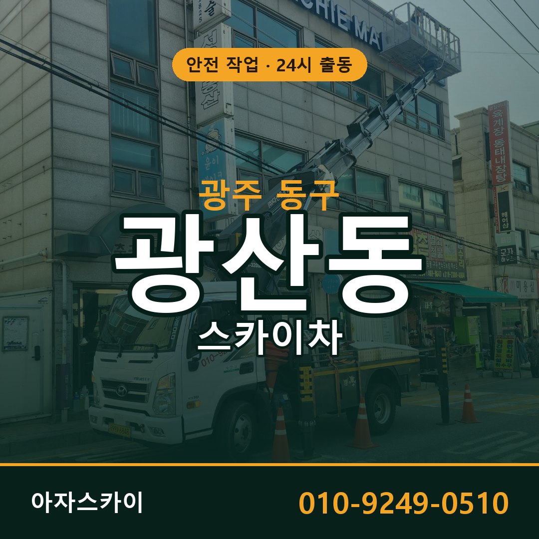 광주 동구 광산동 스카이차 전문 아자스카이 - 24시 배차