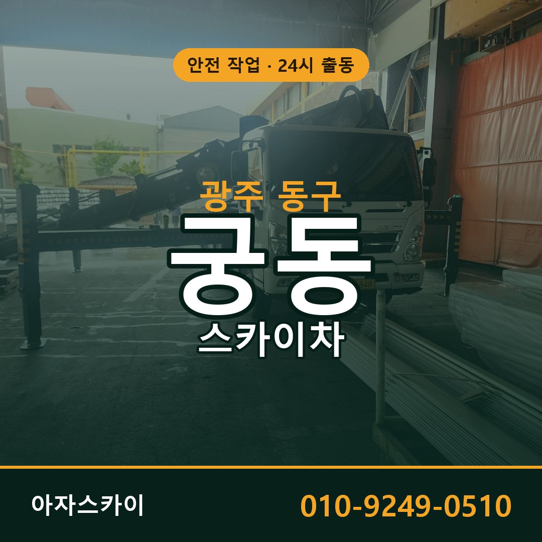 광주 동구 궁동 스카이차 임대 | 아자스카이 고소작업차